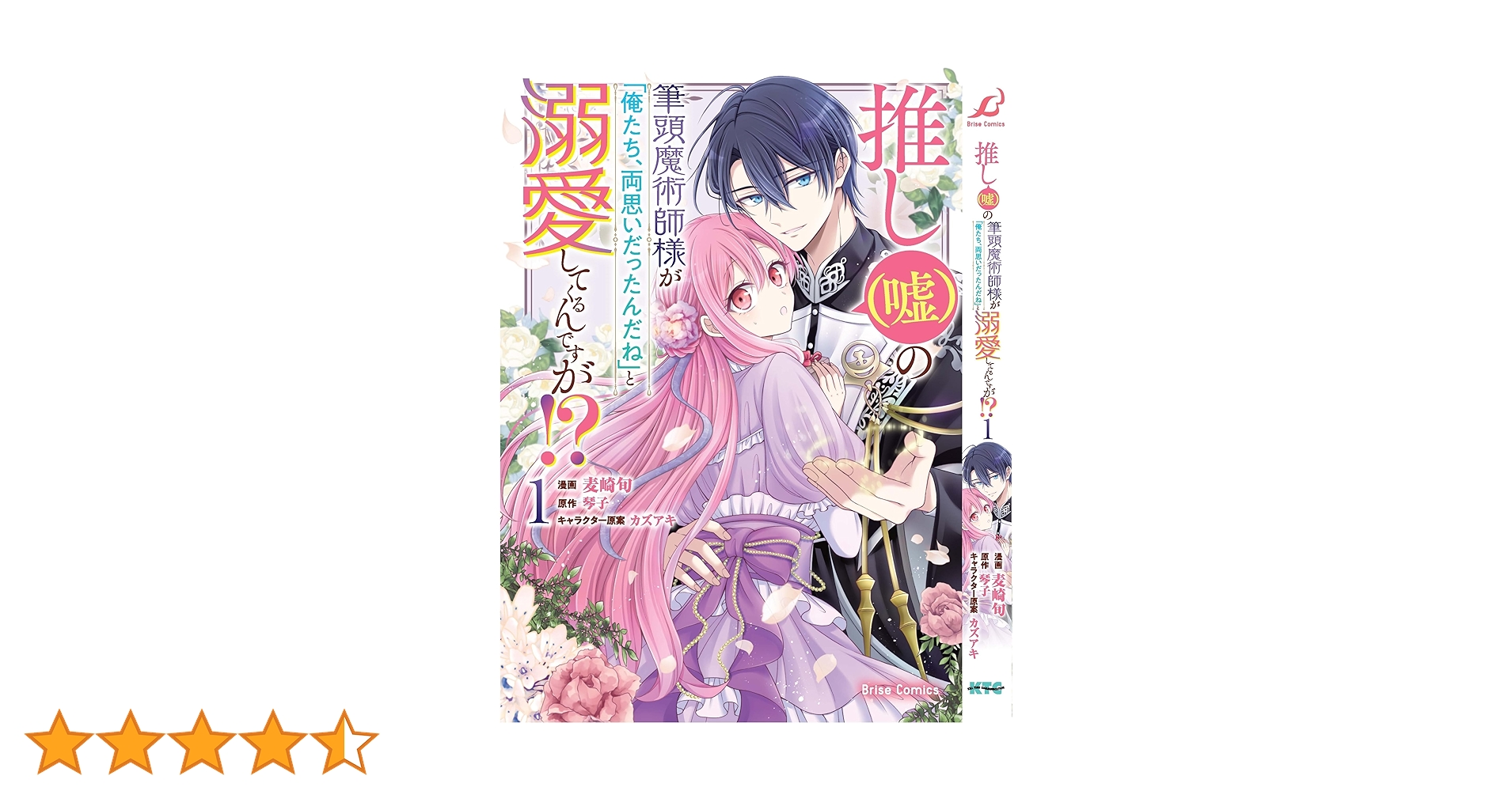 Amazon.co.jp: 推し(嘘)の筆頭魔術師様が「俺たち、両思いだっ